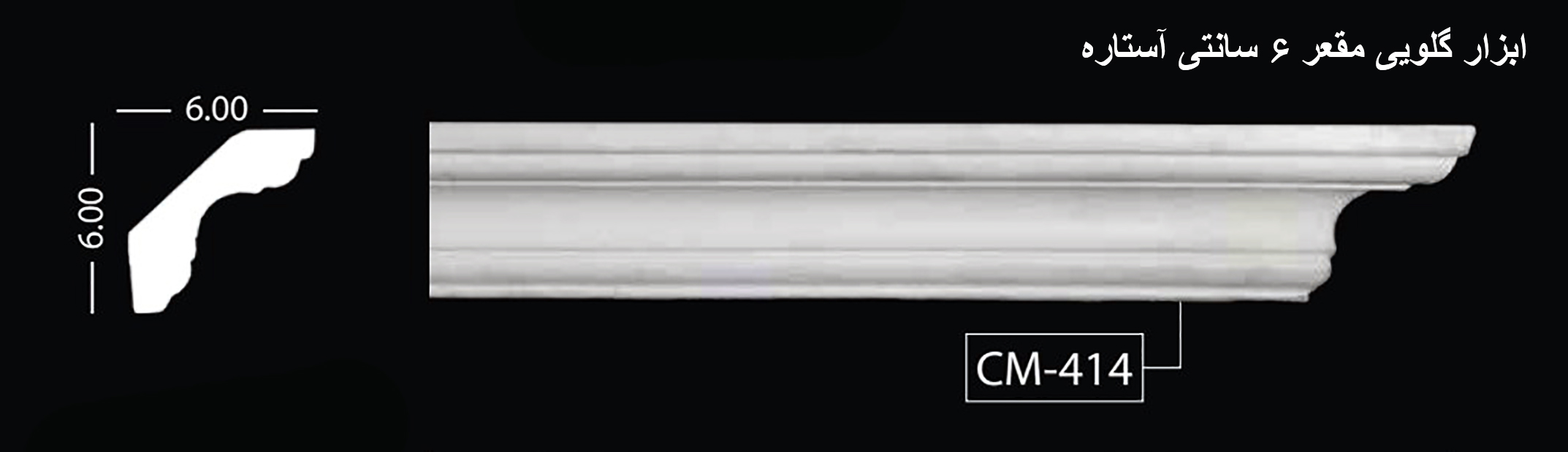 ابزار گلویی مقعر 6 سانتی آستاره CM-414