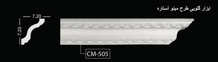 ابزار گلویی طرح مینو آستاره CM-505