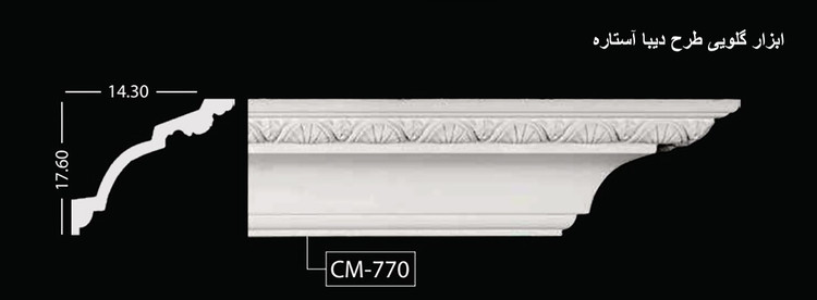 ابزار گلویی طرح دیبا آستاره CM-770