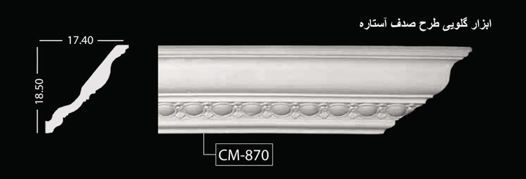 ابزار گلویی طرح صدف آستاره CM-870