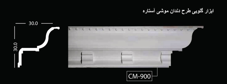 ابزار گلویی طرح دندان موشی آستاره CM-900