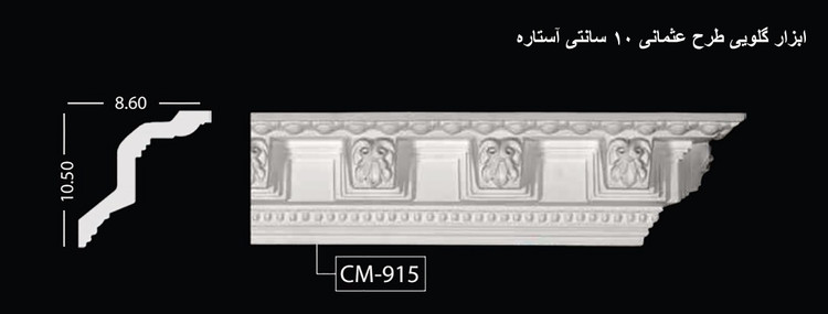 ابزار گلویی طرح عثمانی 10 سانتی آستاره CM-915