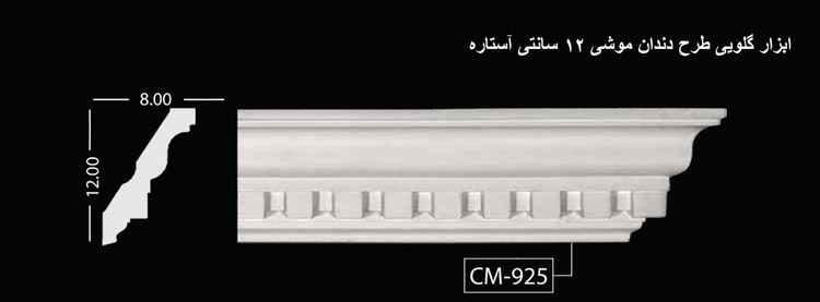 ابزار گلویی طرح دندان موشی 12 سانتی آستاره CM-925