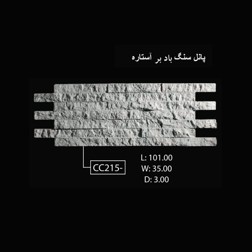 پانل سنگ باد بر آستاره CC-215