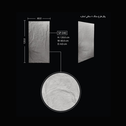 پانل طرح سنگ 4 سانتی آستاره SP-040