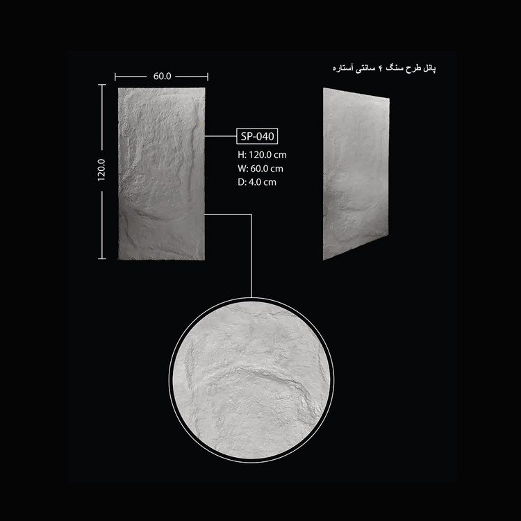 پانل طرح سنگ 4 سانتی آستاره SP-040