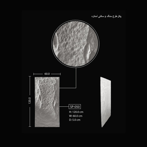 پانل طرح سنگ 5 سانتی آستاره SP-050