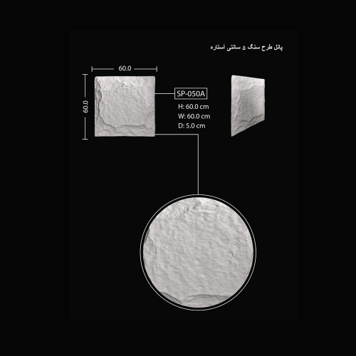 پانل طرح سنگ 5 سانتی آستاره SP-050-A