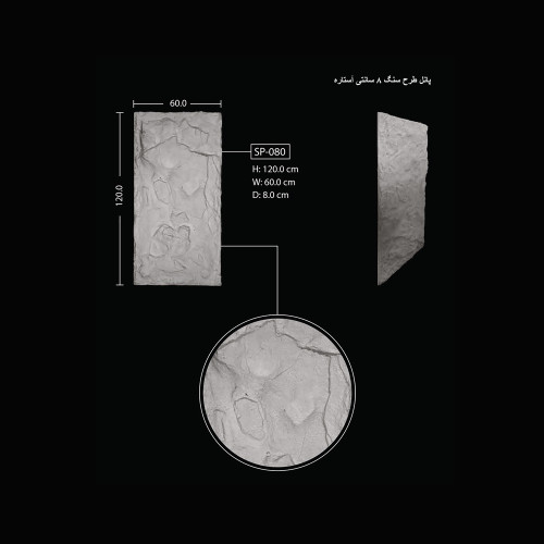 پانل طرح سنگ 8 سانتی آستاره SP-080