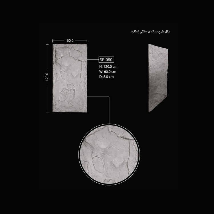 پانل طرح سنگ 8 سانتی آستاره SP-080