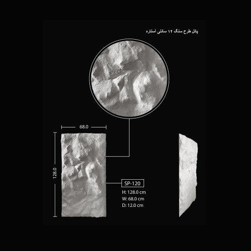 پانل طرح سنگ 8 سانتی آستاره SP-120