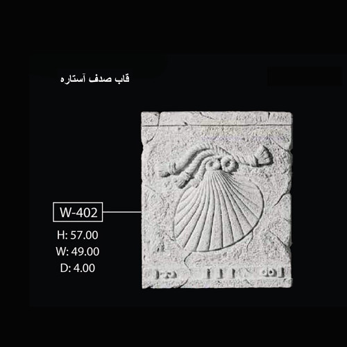 قاب صدف آستاره W-402