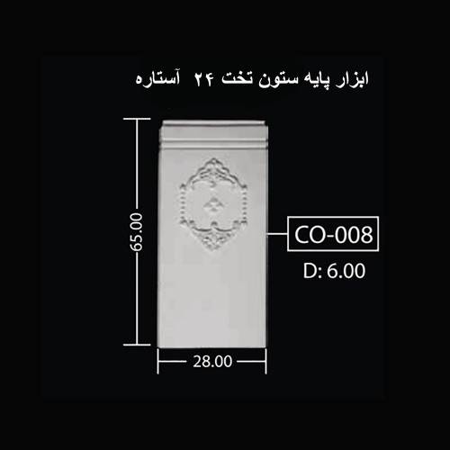 ابزار پایه ستون تخت 24 آستاره CO-008