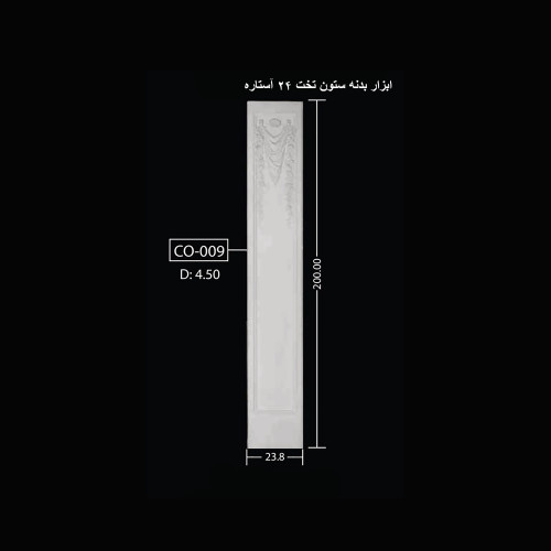 ابزار بدنه ستون تخت 24 آستاره CO-009