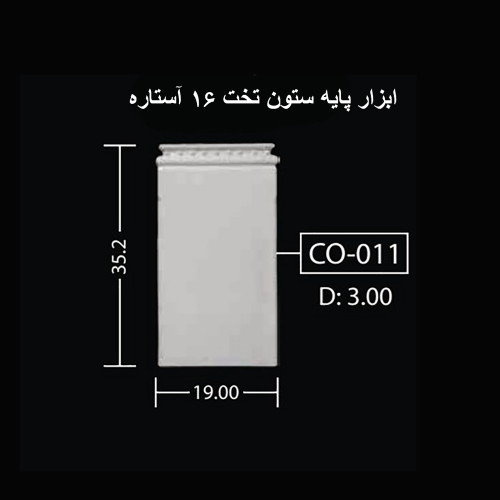 ابزار پایه ستون تخت 16 آستاره CO-011