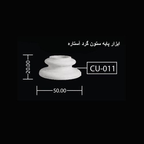 ابزار پایه ستون گرد آستاره CU-011