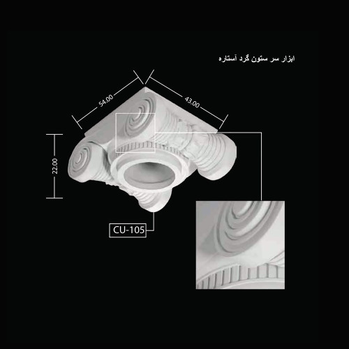 ابزار سر ستون گرد آستاره CU-105