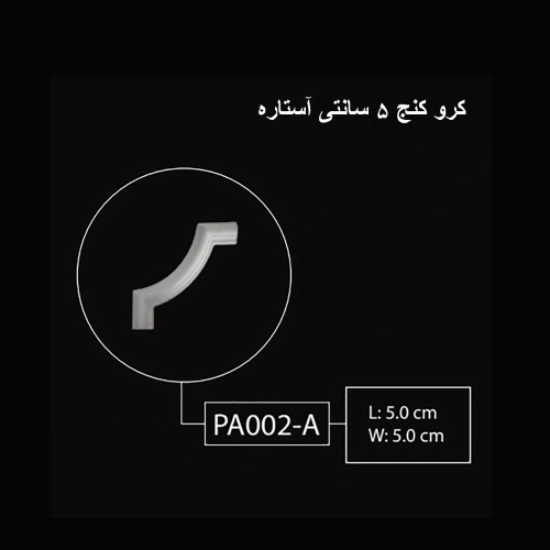 کرو کنج 5 سانتی آستاره PA-002-A