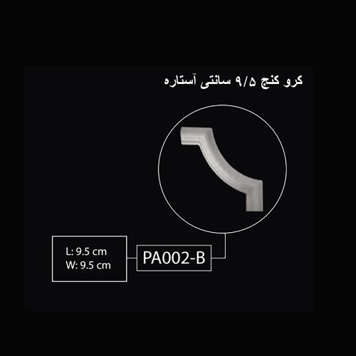 کرو کنج 9.5 سانتی آستاره PA-002-B