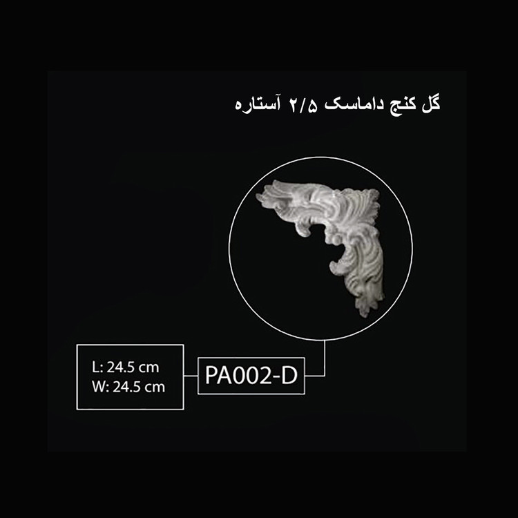 گل کنج داماسک 2.5 آستاره PA-002-D
