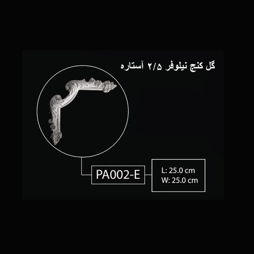 گل کنج نیلوفر 2.5 آستاره PA-002-E