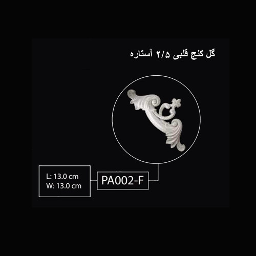 گل کنج قلبی 2.5 آستاره PA-002-F