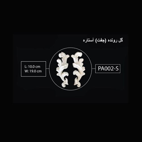 گل رونده (جفت) آستاره PA-002-S