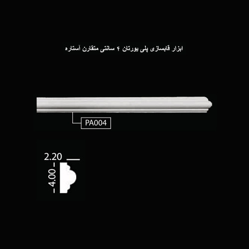 گچبری و ابزار پلی اورتان قابسازی 4 سانتی متقارن آستاره