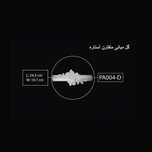 گل میانی متقارن آستاره PA-004-D