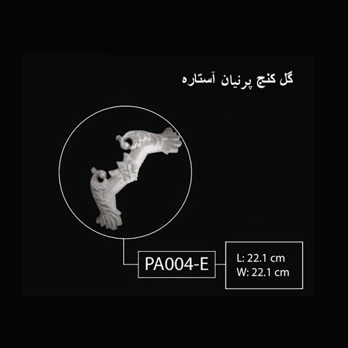 گل کنج پرنیان آستاره PA-004-E
