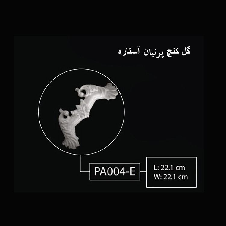 گل کنج پرنیان آستاره PA-004-E