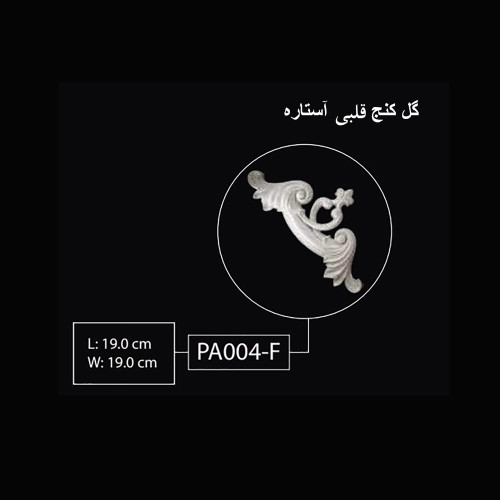 گل کنج قلبی آستاره PA-004-F