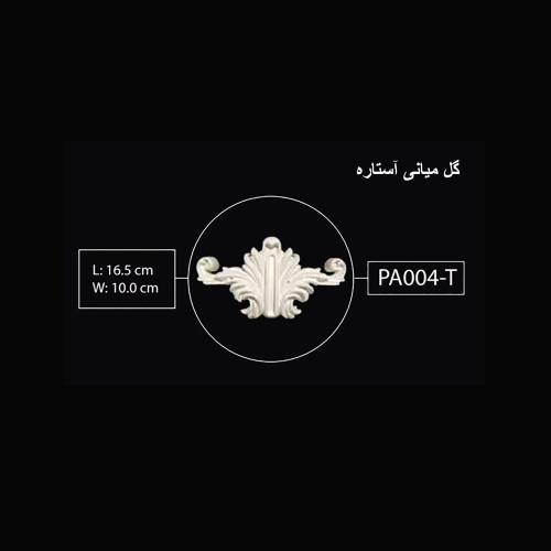 گل میانی آستاره PA-004-T