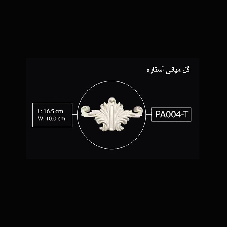 گل میانی آستاره PA-004-T