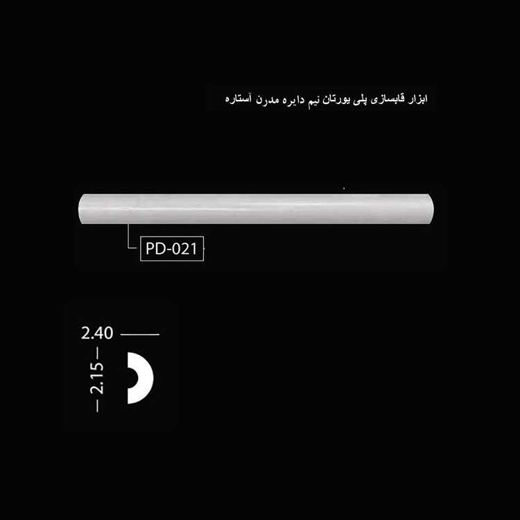 ابزار قابسازی پلی اورتان نیم دایره مدرن آستاره
