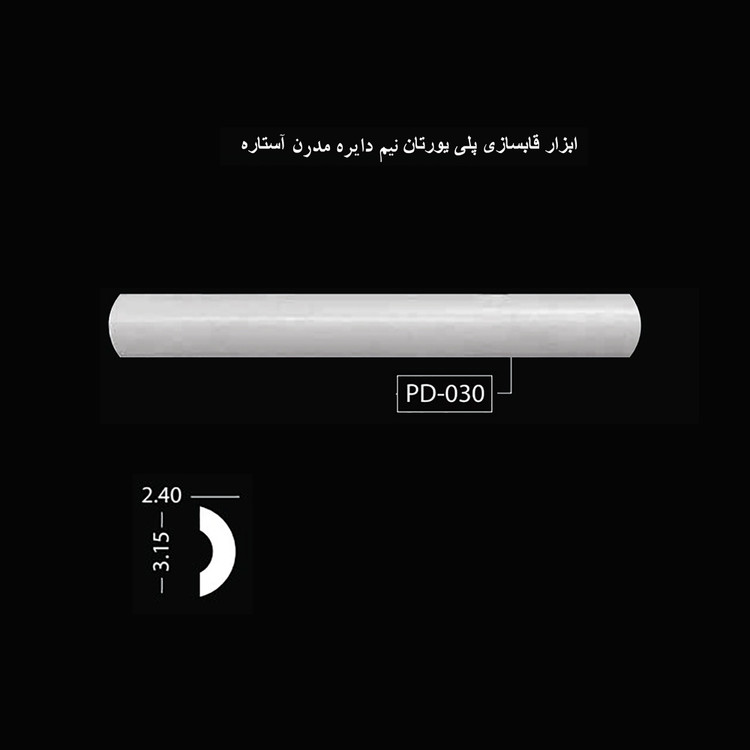 ابزار قابسازی پلی اورتان نیم دایره مدرن آستاره