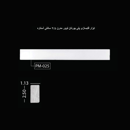 ابزار قابسازی پلی اورتان لوور مدرن 2.5 سانتی آستاره