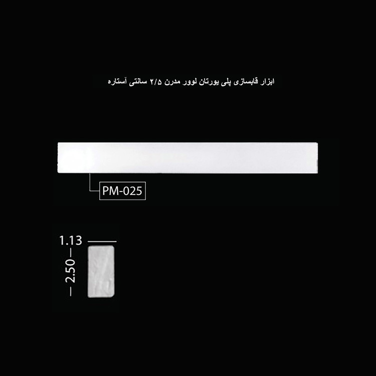 ابزار قابسازی پلی اورتان لوور مدرن 2.5 سانتی آستاره