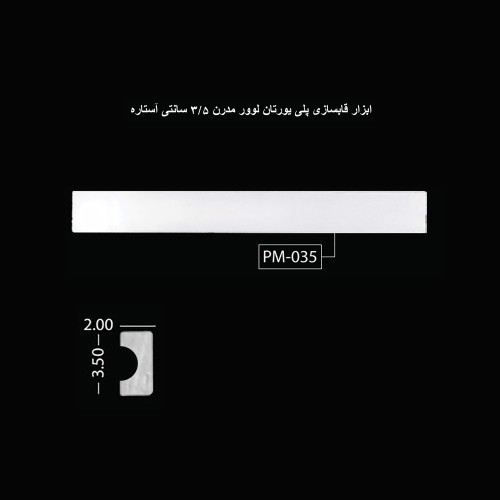 ابزار قابسازی پلی اورتان لوور مدرن 3.5 سانتی آستاره