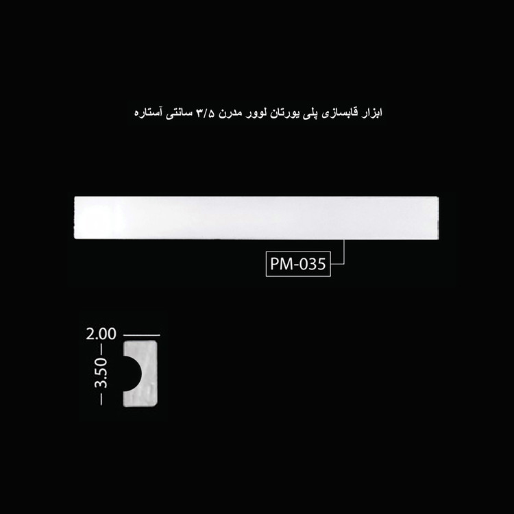 ابزار قابسازی پلی اورتان لوور مدرن 3.5 سانتی آستاره