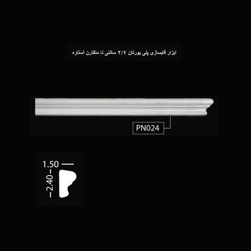 ابزار قابسازی پلی یورتان 2.4 سانتی نامتقارن آستاره