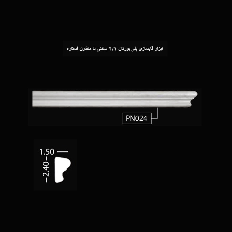 ابزار قابسازی پلی یورتان 2.4 سانتی نامتقارن آستاره
