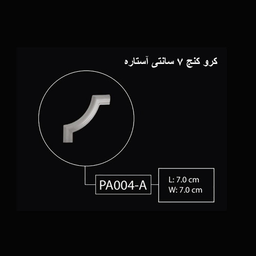 کرو کنج 7 سانتی آستاره PA-004-A