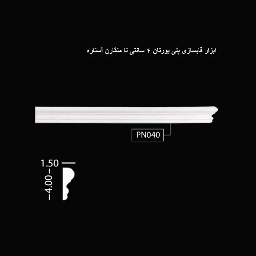 ابزار قابسازی پلی یورتان 4 سانتی نامتقارن آستاره PN-040