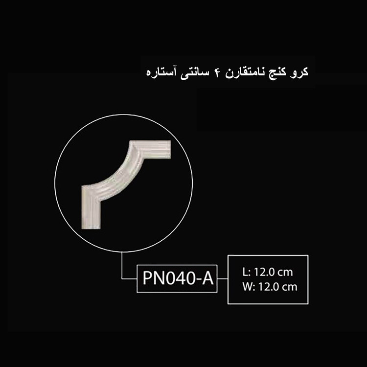 گل کنج نامتقارن 4 سانتی آستاره PN-040-A