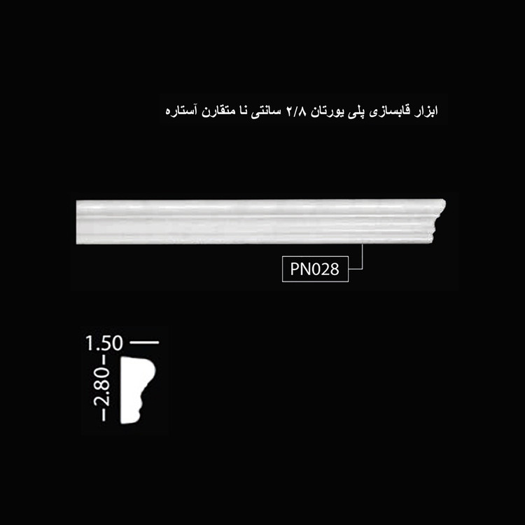 ابزار قابسازی پلی اورتان 2.8 سانتی نامتقارن آستاره