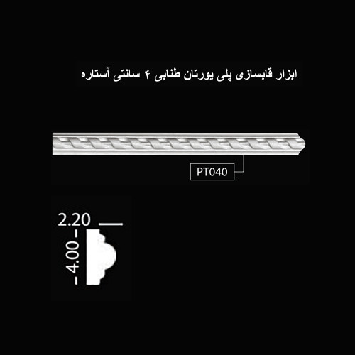 ابزار قابسازی پلی یورتان طنابی 4 سانتی آستاره PT-040
