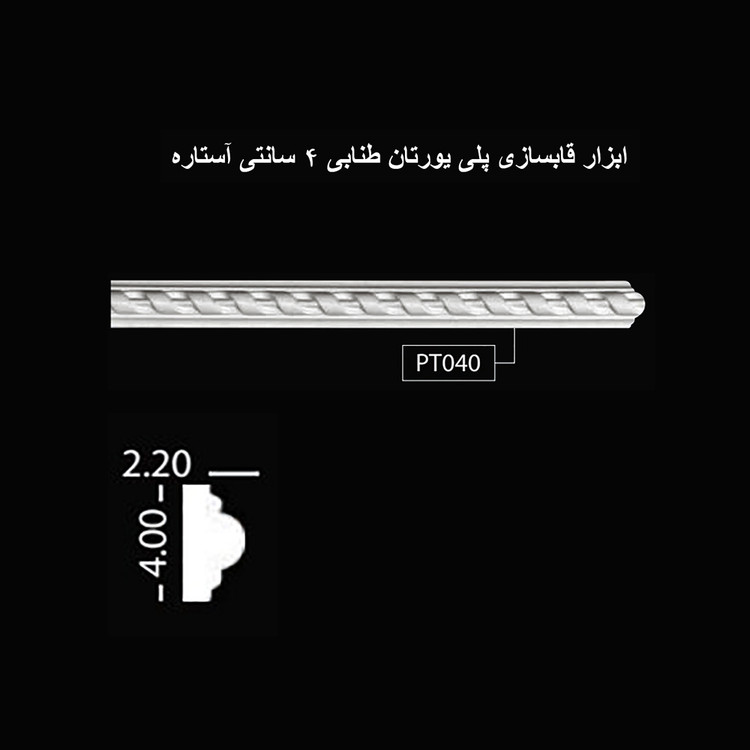 ابزار قابسازی پلی یورتان طنابی 4 سانتی آستاره PT-040