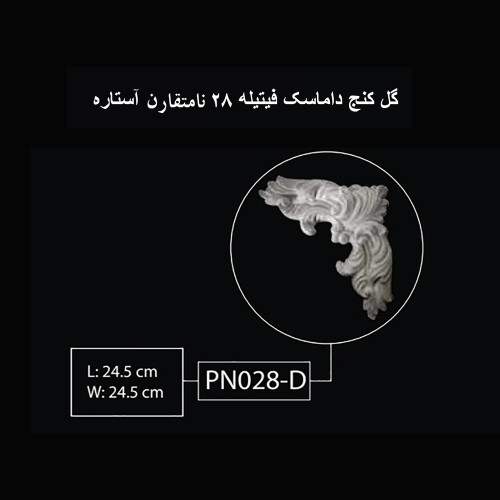 گل کنج داماسک فیتیله 28 نامتقارن آستاره PN-028-D