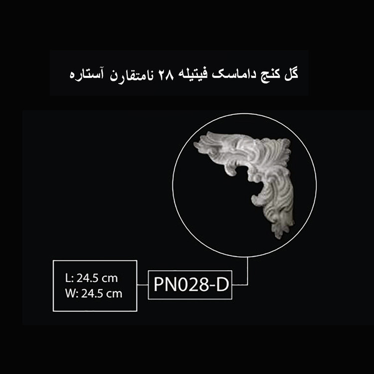 گل کنج داماسک فیتیله 28 نامتقارن آستاره PN-028-D